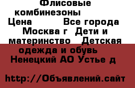 Флисовые комбинезоны carters › Цена ­ 150 - Все города, Москва г. Дети и материнство » Детская одежда и обувь   . Ненецкий АО,Устье д.